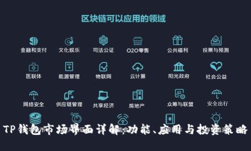 TP钱包市场界面详解：功能、应用与投资策略