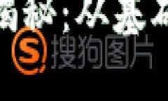 加密货币挖矿全揭秘：从基础知识到高