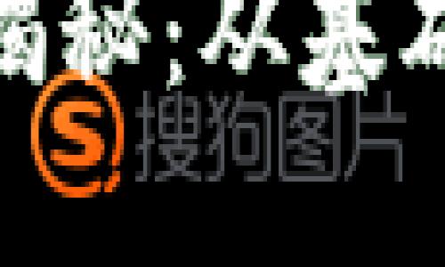 加密货币挖矿全揭秘:从基础知识到高级策略