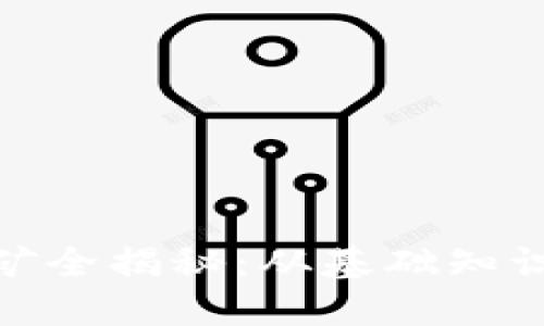 加密货币挖矿全揭秘:从基础知识到高级策略