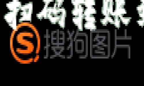 : 如何使用TP钱包扫码转账到币安:一步步指南
