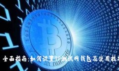 : 全面指南：如何设置TP测试网钱包及