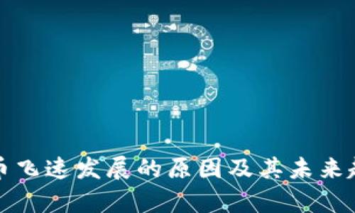 加密货币飞速发展的原因及其未来趋势分析