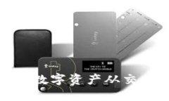 如何安全高效地将数字资产从交易所提