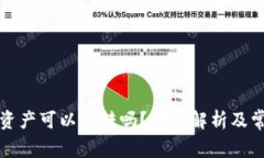 TP钱包中的资产可以互转吗？详细解析