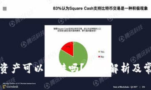 TP钱包中的资产可以互转吗?详细解析及常见问题解答