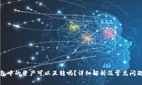 TP钱包中的资产可以互转吗?详细解析及常见问题解答