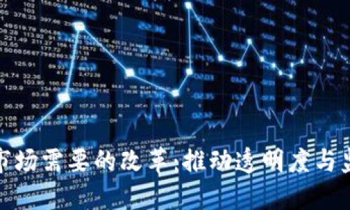 加密货币市场需要的改革:推动透明度与监管的平衡