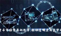 加密货币市场需要的改革：推动透明度