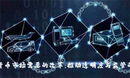 加密货币市场需要的改革:推动透明度与监管的平衡