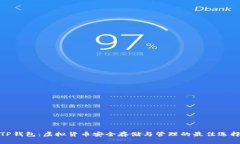 TP钱包：虚拟货币安全存储与管理的最