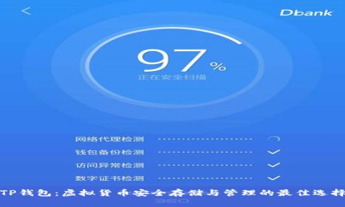 TP钱包:虚拟货币安全存储与管理的最佳选择