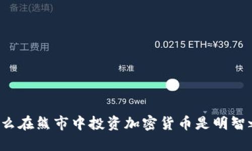 为什么在熊市中投资加密货币是明智之举?