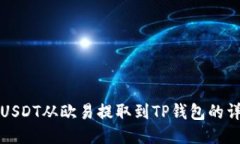 如何将USDT从欧易提取到TP钱包的详细指