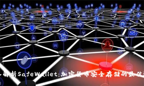 深入解析SafeWallet:加密货币安全存储的最佳选择