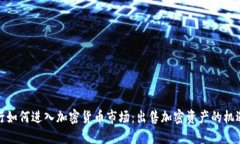德国银行如何进入加密货币市场：出售