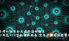 思考一个符合且有价值的优秀  TP钱包