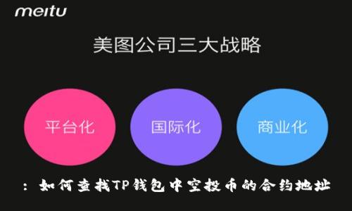 : 如何查找TP钱包中空投币的合约地址
