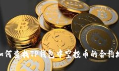 : 如何查找TP钱包中空投币的合约地址