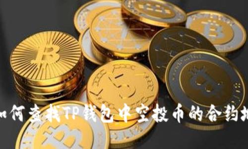 : 如何查找TP钱包中空投币的合约地址