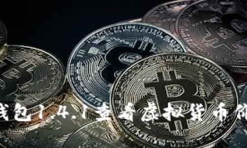 如何通过TP钱包1.4.1查看虚拟货币价格:详细指南