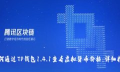 如何通过TP钱包1.4.1查看虚拟货币价格