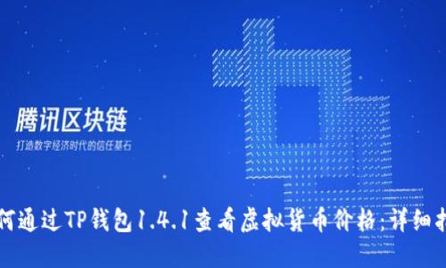 如何通过TP钱包1.4.1查看虚拟货币价格:详细指南