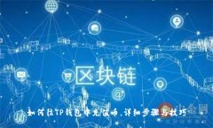 如何往TP钱包中充值币，详细步骤与技