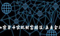 如何通过加密货币实现财富增值：未来