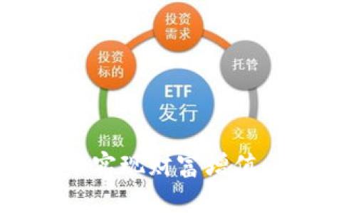 如何通过加密货币实现财富增值:未来金融的新方向