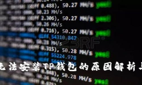 华为手机无法安装TP钱包的原因解析与解决方案