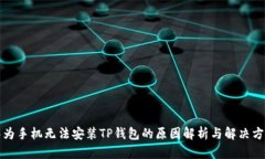 华为手机无法安装TP钱包的原因解析与