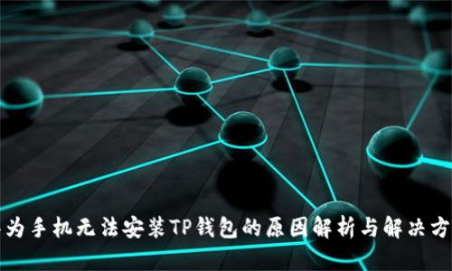 华为手机无法安装TP钱包的原因解析与解决方案