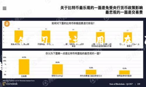 请注意,以下内容包含总结性、指导性的信息,仅供学习和讨论之用。请在实际投资前进行充分的研究和咨询专业顾问。
证券加密货币:探索传统金融新领域的未来趋势