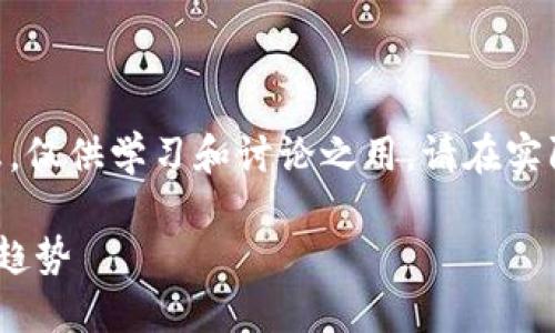 请注意,以下内容包含总结性、指导性的信息,仅供学习和讨论之用。请在实际投资前进行充分的研究和咨询专业顾问。
证券加密货币:探索传统金融新领域的未来趋势