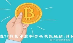 如何在TP钱包中获取你的钱包地址：详