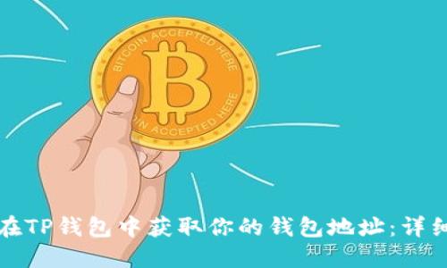 如何在TP钱包中获取你的钱包地址:详细指南