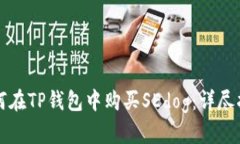如何在TP钱包中购买SEdog：详尽指南