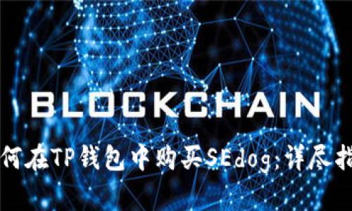 如何在TP钱包中购买SEdog:详尽指南