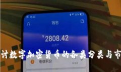 深入探讨数字加密货币的各类分类与市