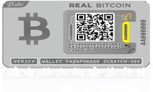TP钱包在电脑上的安装与使用指南