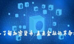 深入了解加密货币：未来金融的革命之