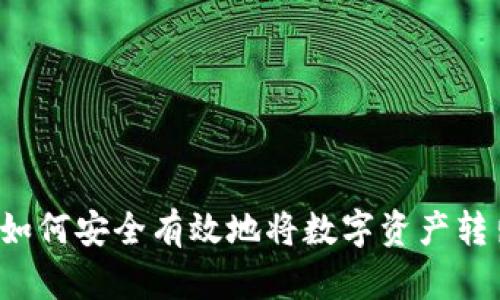 TP钱包如何安全有效地将数字资产转出交易所