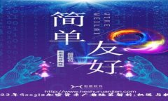 2023年Google加密货币广告政策解析：机