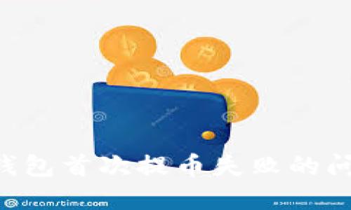 如何解决TP钱包首次提币失败的问题:全面指南
