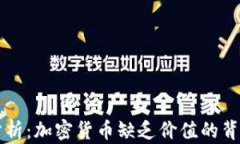 深入分析：加密货币缺乏价值的背后原