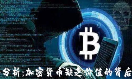 深入分析:加密货币缺乏价值的背后原因