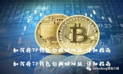 如何将TP钱包切换回旧版：详细指南如