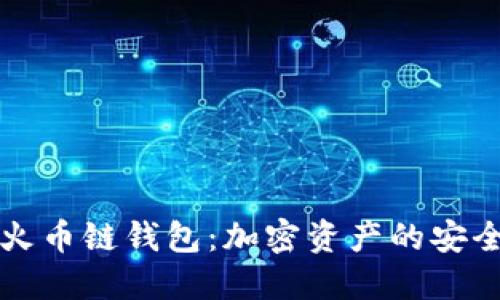 深入了解TP火币链钱包:加密资产的安全与便捷管理