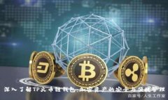 深入了解TP火币链钱包：加密资产的安